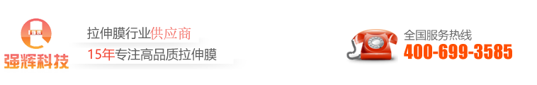 強(qiáng)輝科技-拉伸膜行業(yè)領(lǐng)導(dǎo)者 15年專注高品質(zhì)拉伸膜 